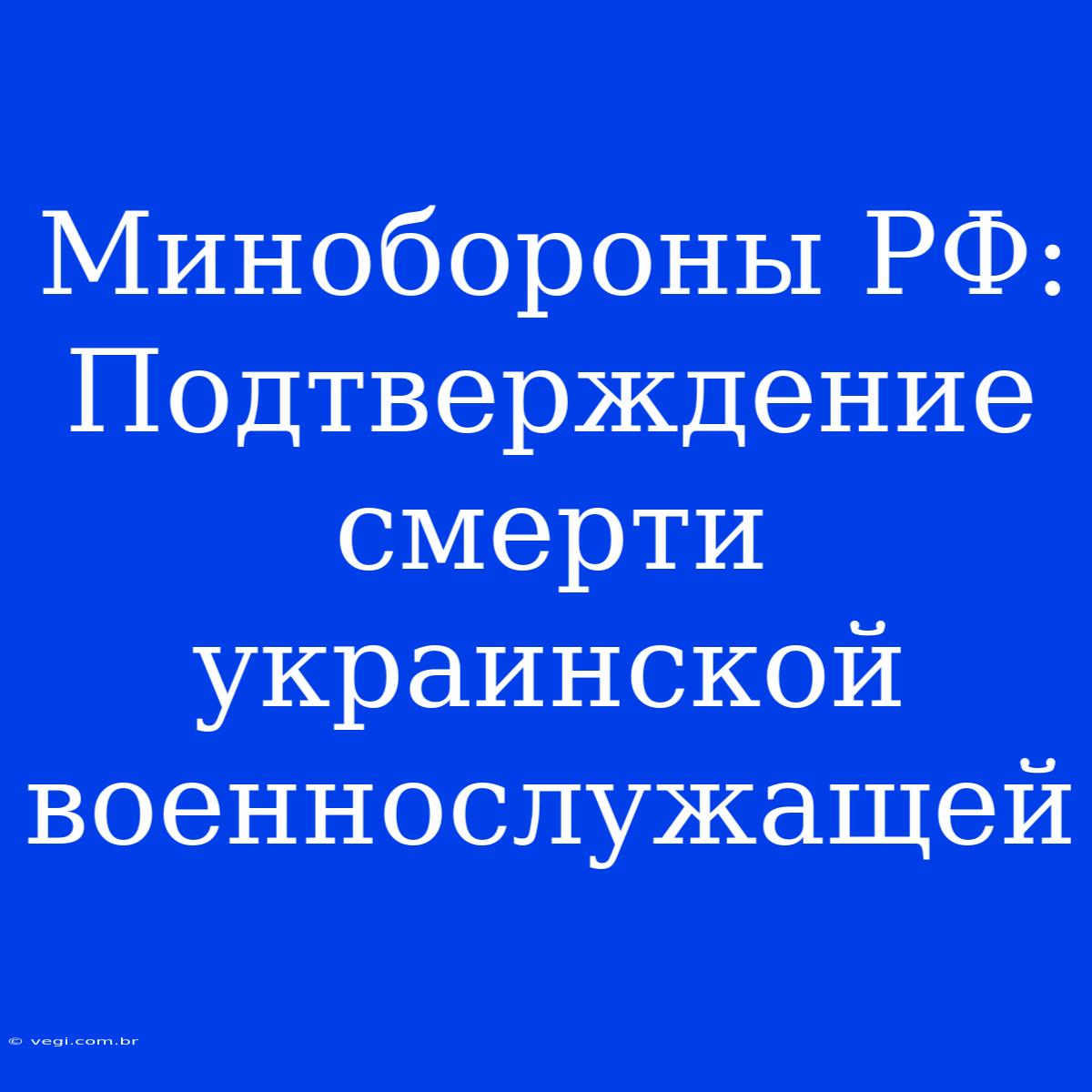 Минобороны РФ: Подтверждение Смерти Украинской Военнослужащей