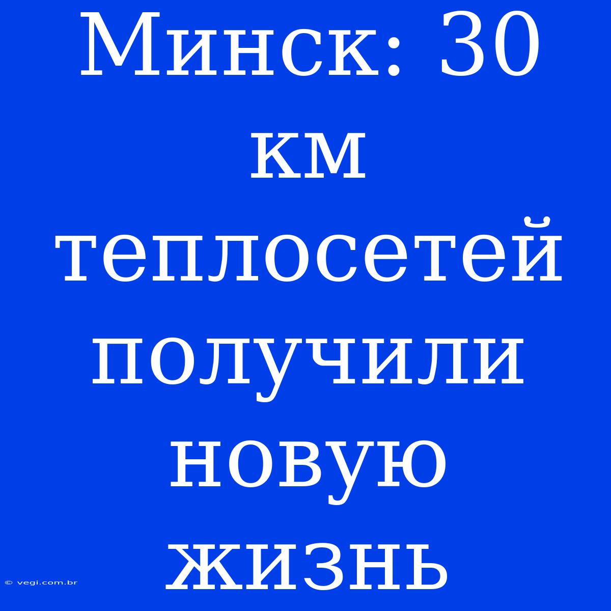 Минск: 30 Км Теплосетей Получили Новую Жизнь