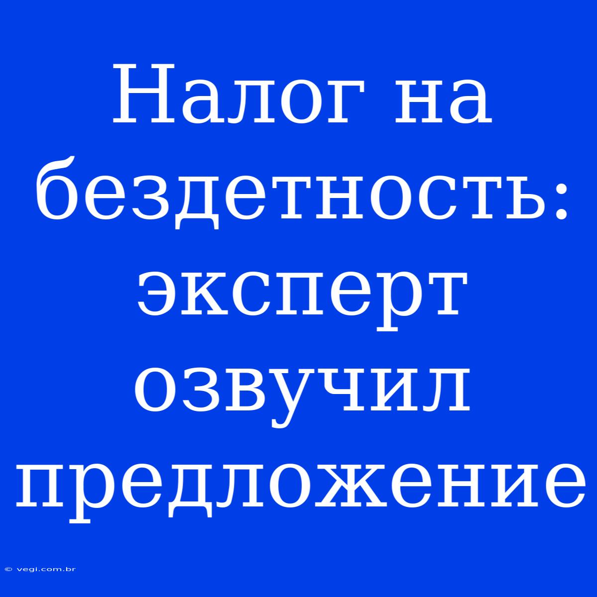 Налог На Бездетность: Эксперт Озвучил Предложение