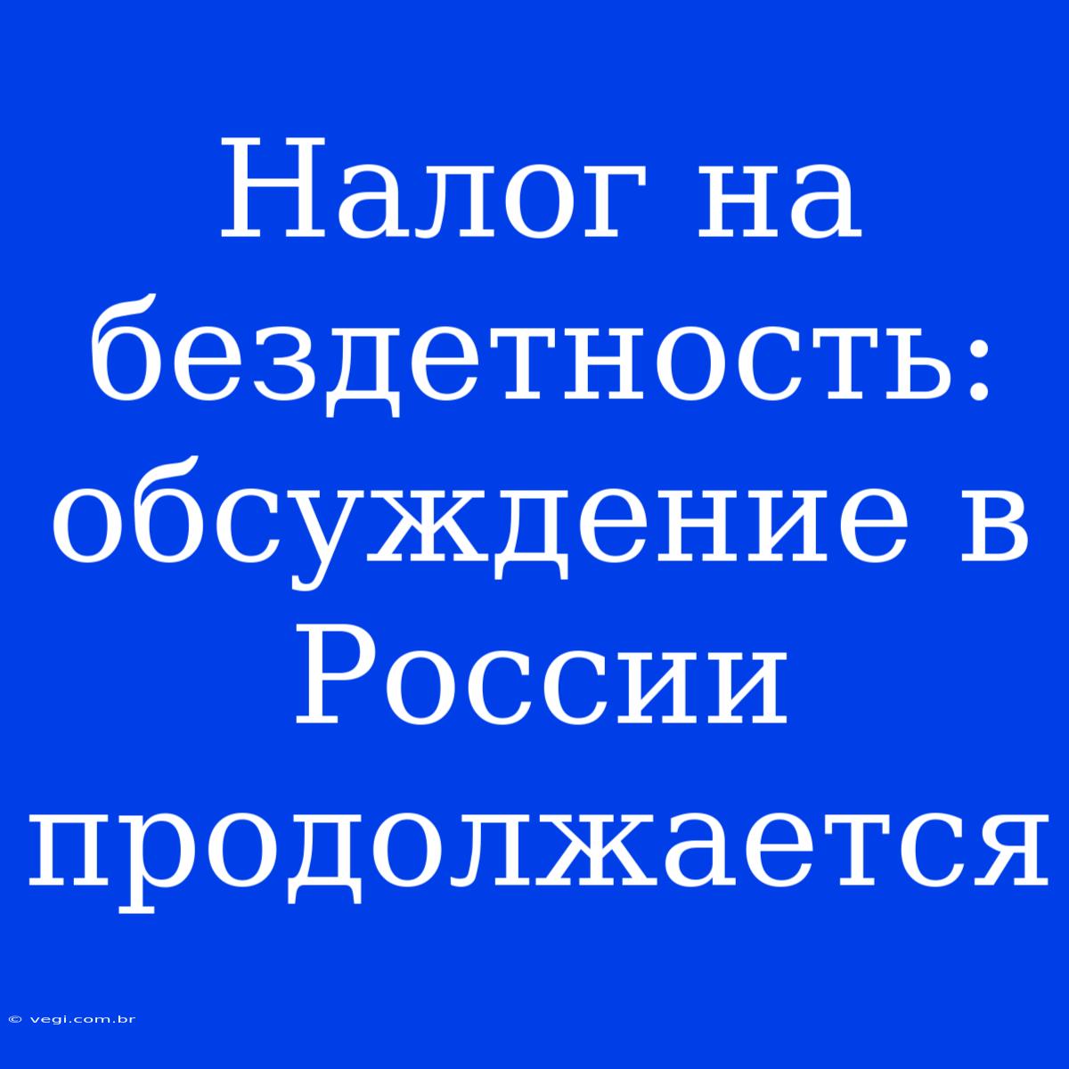 Налог На Бездетность: Обсуждение В России Продолжается