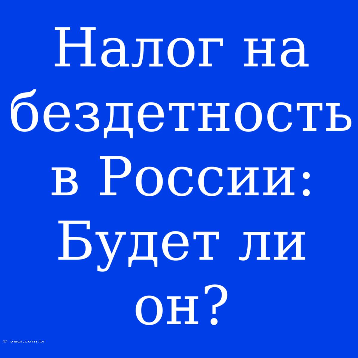 Налог На Бездетность В России: Будет Ли Он?