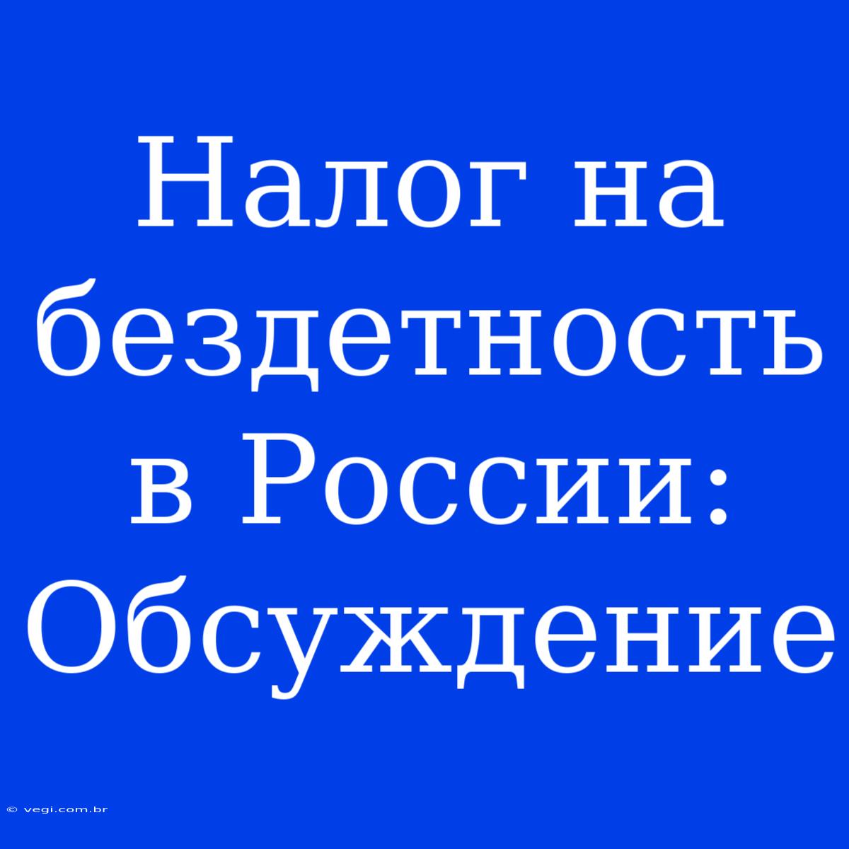 Налог На Бездетность В России:  Обсуждение