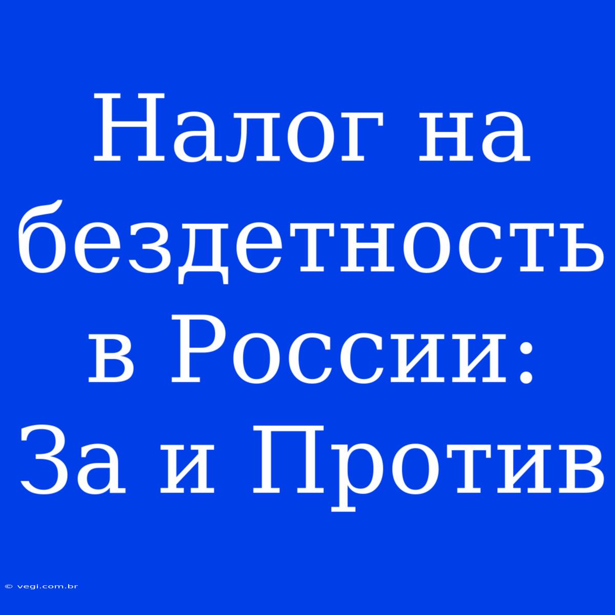 Налог На Бездетность В России: За И Против