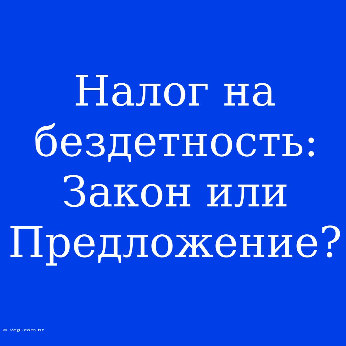 Налог На Бездетность:  Закон Или Предложение? 