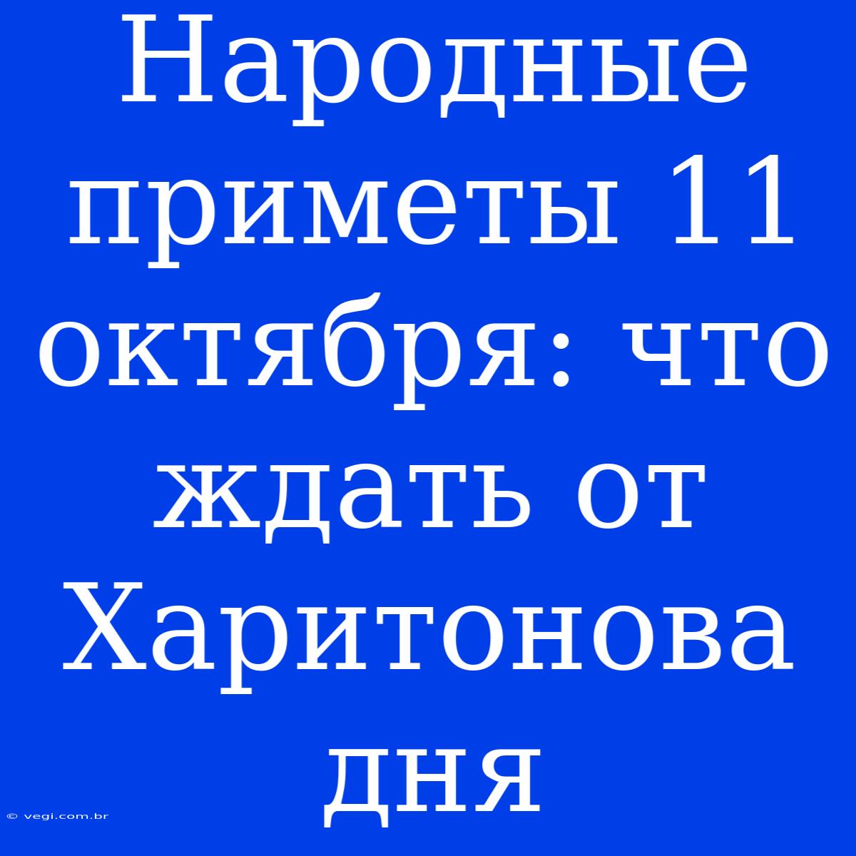 Народные Приметы 11 Октября: Что Ждать От Харитонова Дня