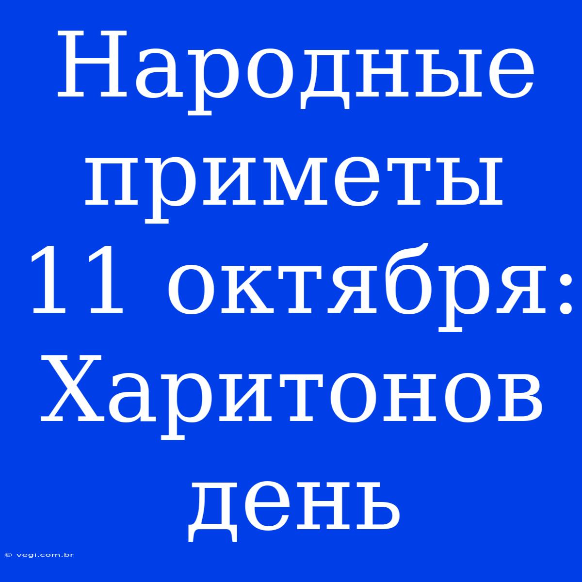 Народные Приметы 11 Октября: Харитонов День