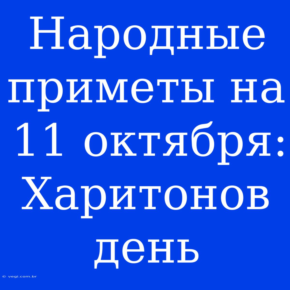 Народные Приметы На 11 Октября: Харитонов День