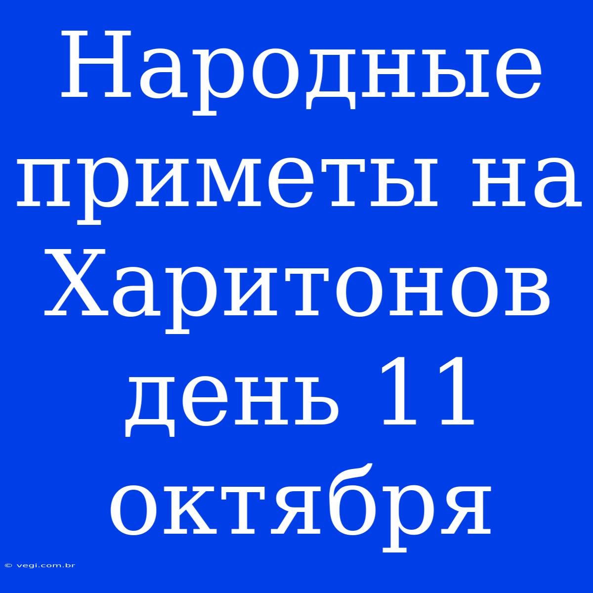 Народные Приметы На Харитонов День 11 Октября