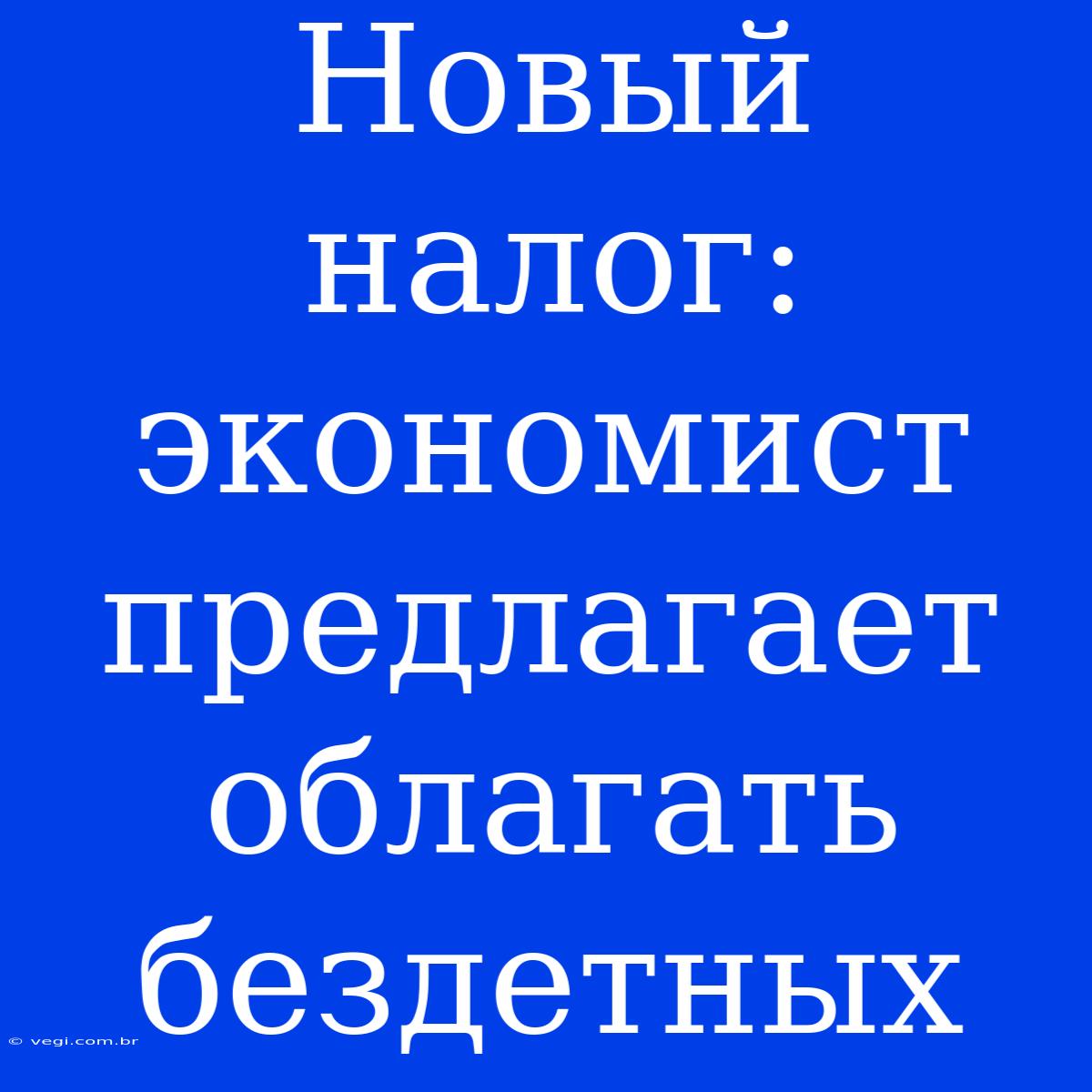 Новый Налог: Экономист Предлагает Облагать Бездетных