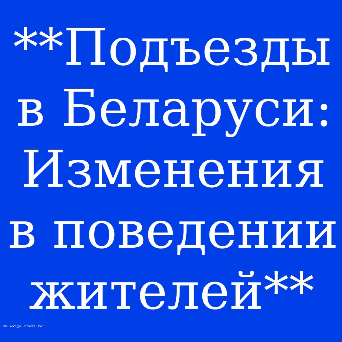 **Подъезды В Беларуси: Изменения В Поведении Жителей**