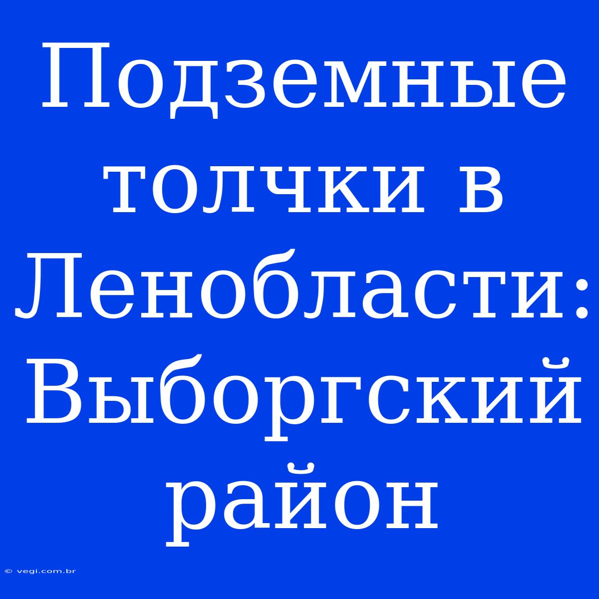 Подземные Толчки В Ленобласти: Выборгский Район