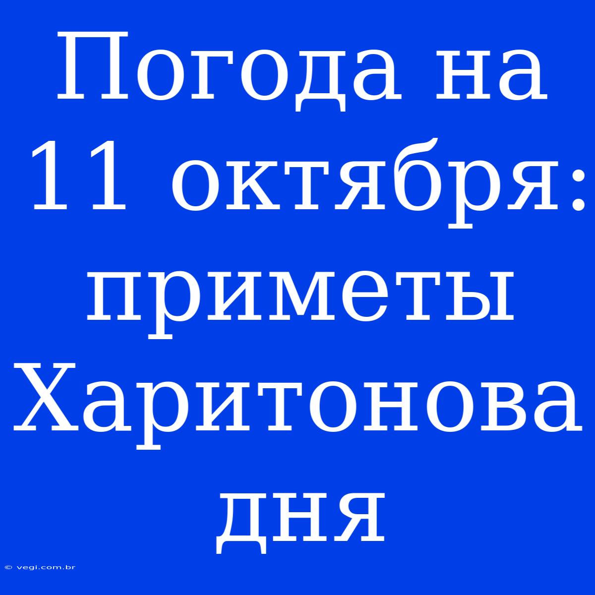 Погода На 11 Октября: Приметы Харитонова Дня