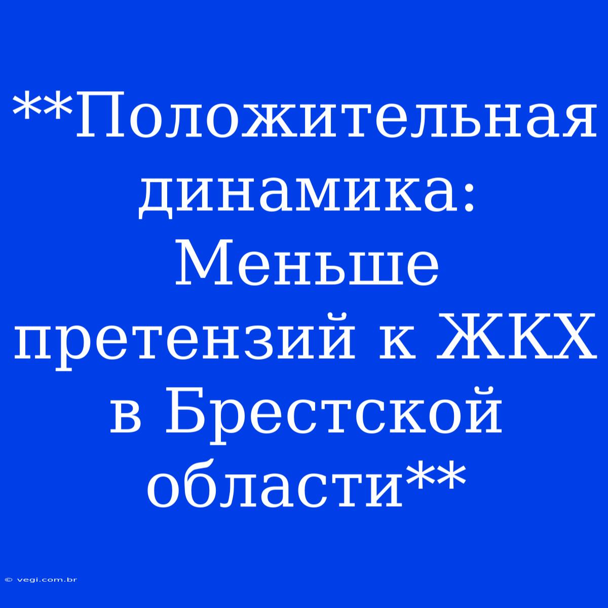 **Положительная Динамика: Меньше Претензий К ЖКХ В Брестской Области**