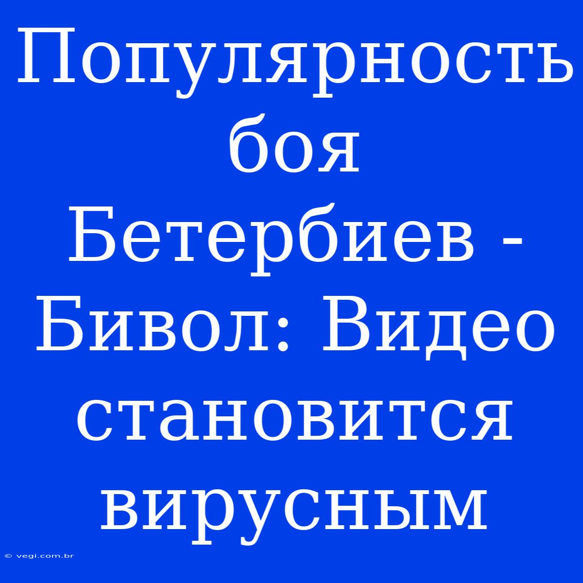 Популярность Боя Бетербиев - Бивол: Видео Становится Вирусным