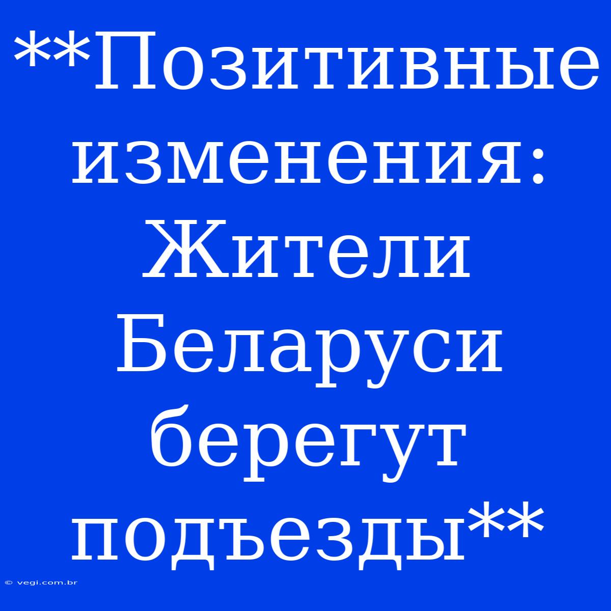 **Позитивные Изменения: Жители Беларуси Берегут Подъезды**