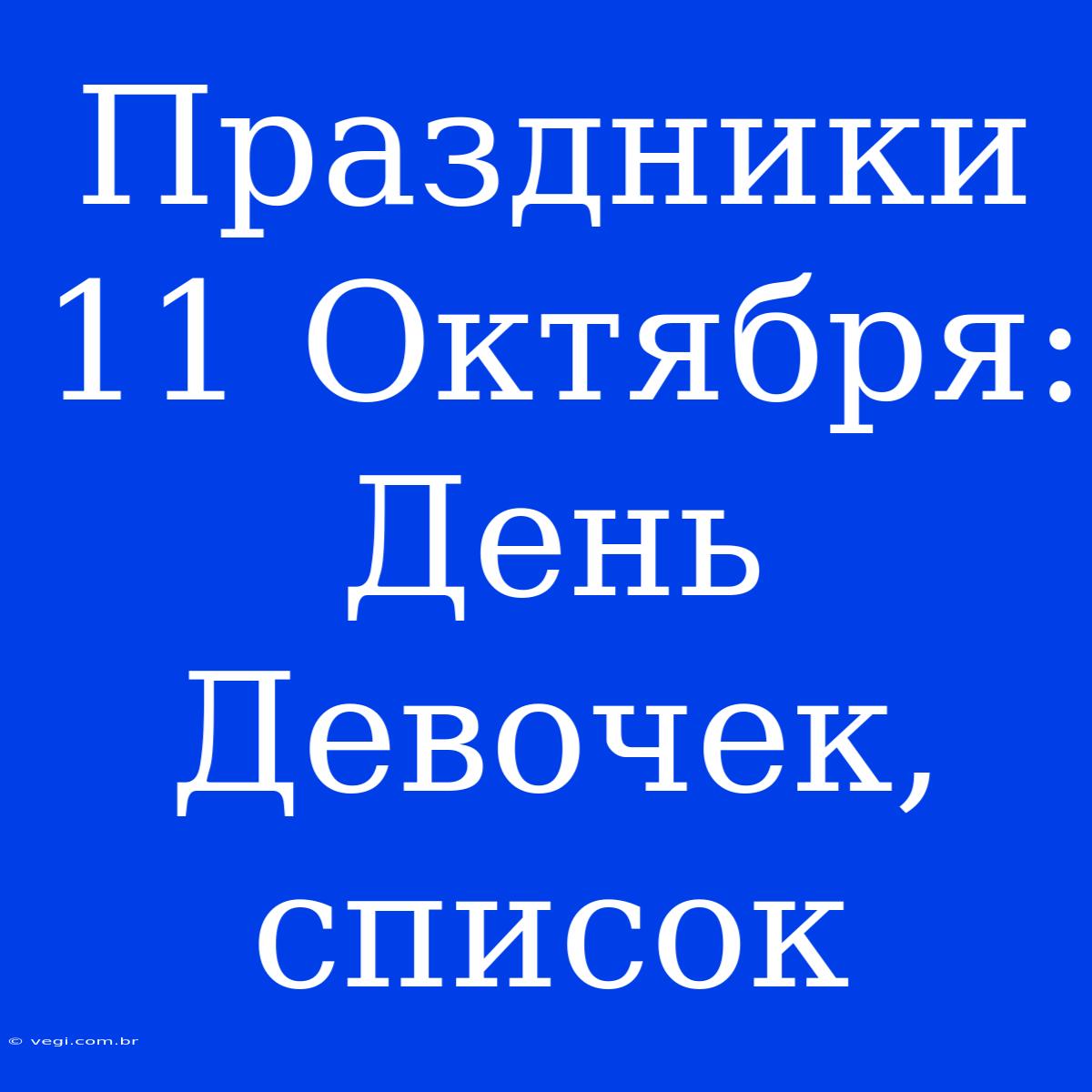 Праздники 11 Октября: День Девочек, Список