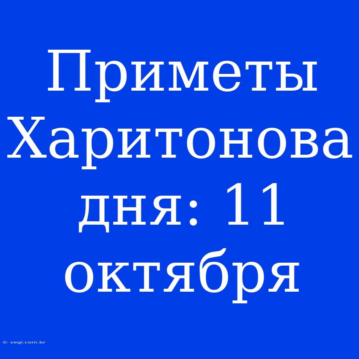 Приметы Харитонова Дня: 11 Октября