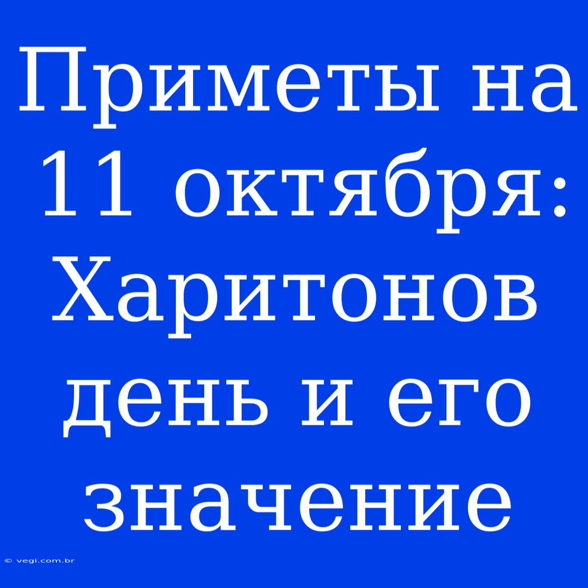 Приметы На 11 Октября: Харитонов День И Его Значение