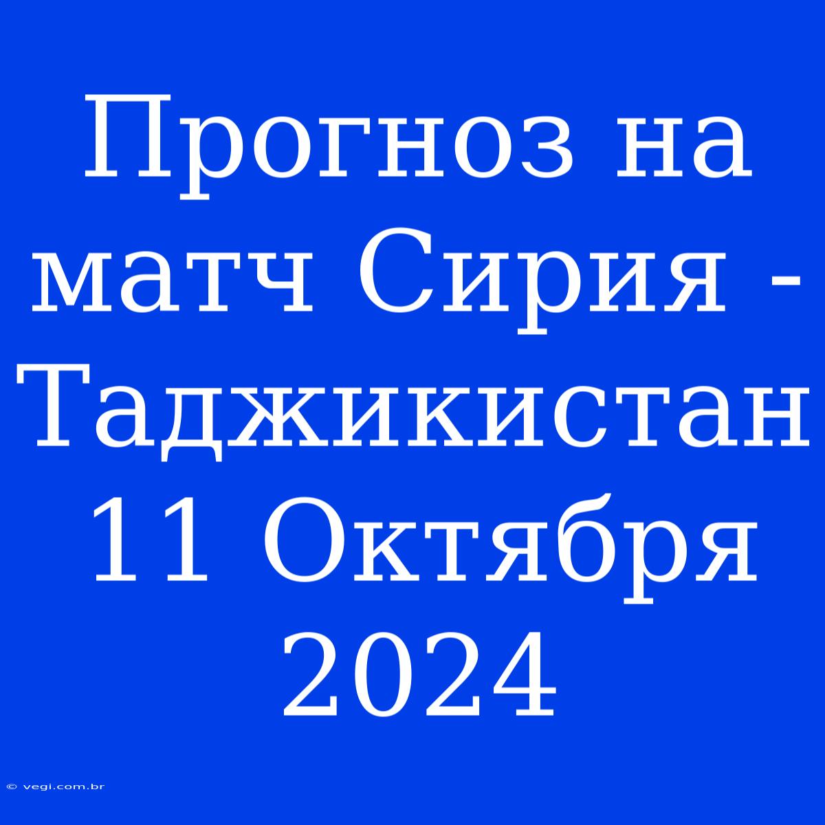 Прогноз На Матч Сирия - Таджикистан 11 Октября 2024