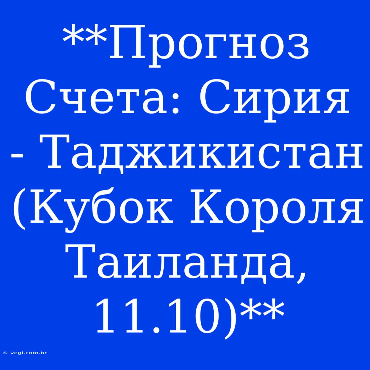 **Прогноз Счета: Сирия - Таджикистан (Кубок Короля Таиланда, 11.10)** 