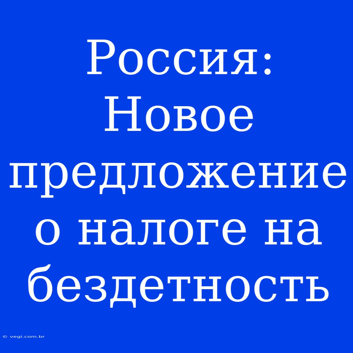 Россия: Новое Предложение О Налоге На Бездетность