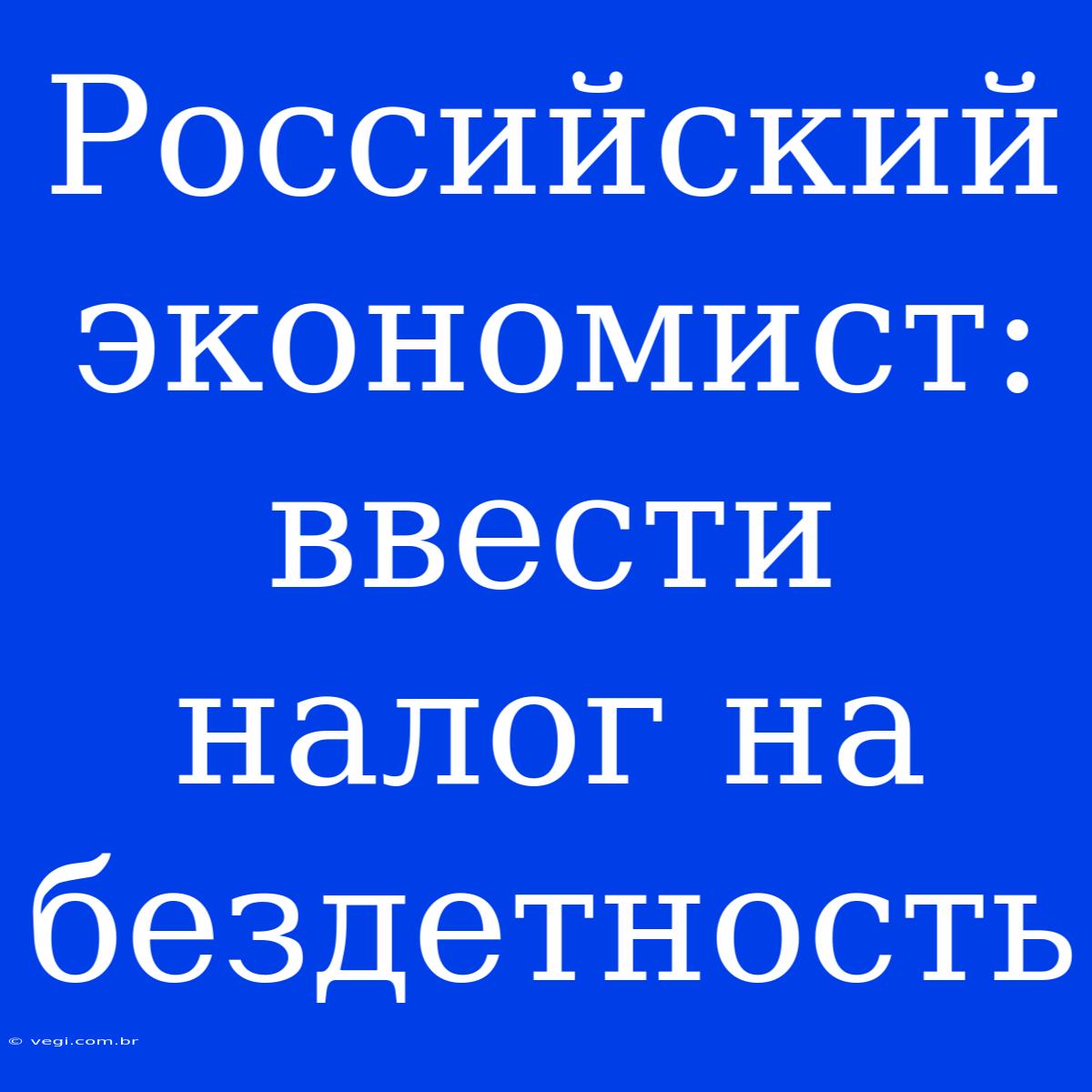 Российский Экономист: Ввести Налог На Бездетность