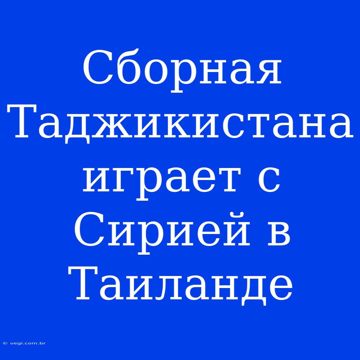 Сборная Таджикистана Играет С Сирией В Таиланде