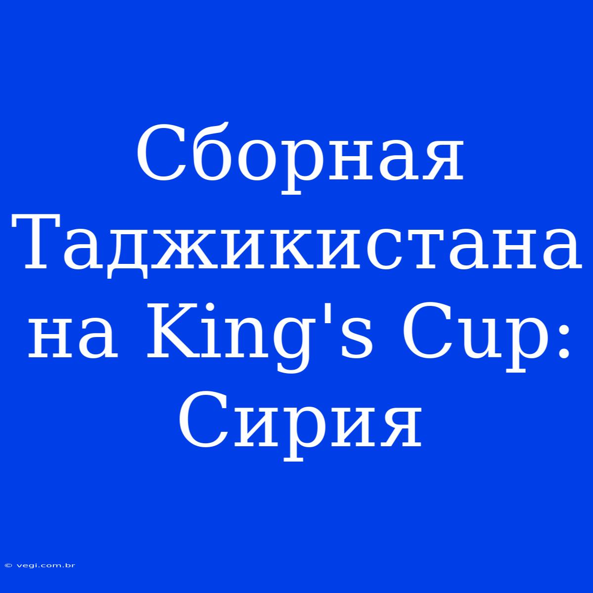 Сборная Таджикистана На King's Cup: Сирия