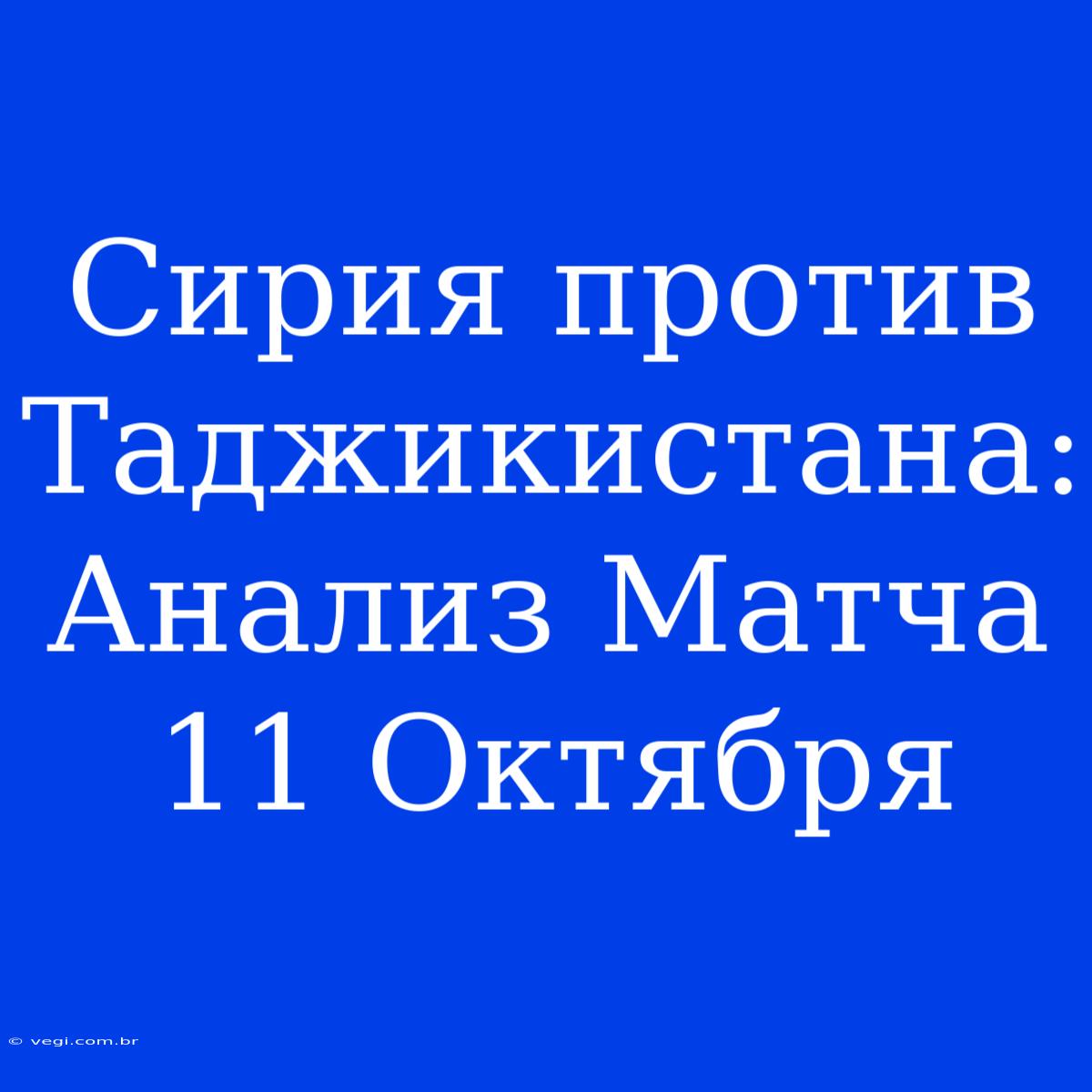 Сирия Против Таджикистана: Анализ Матча 11 Октября