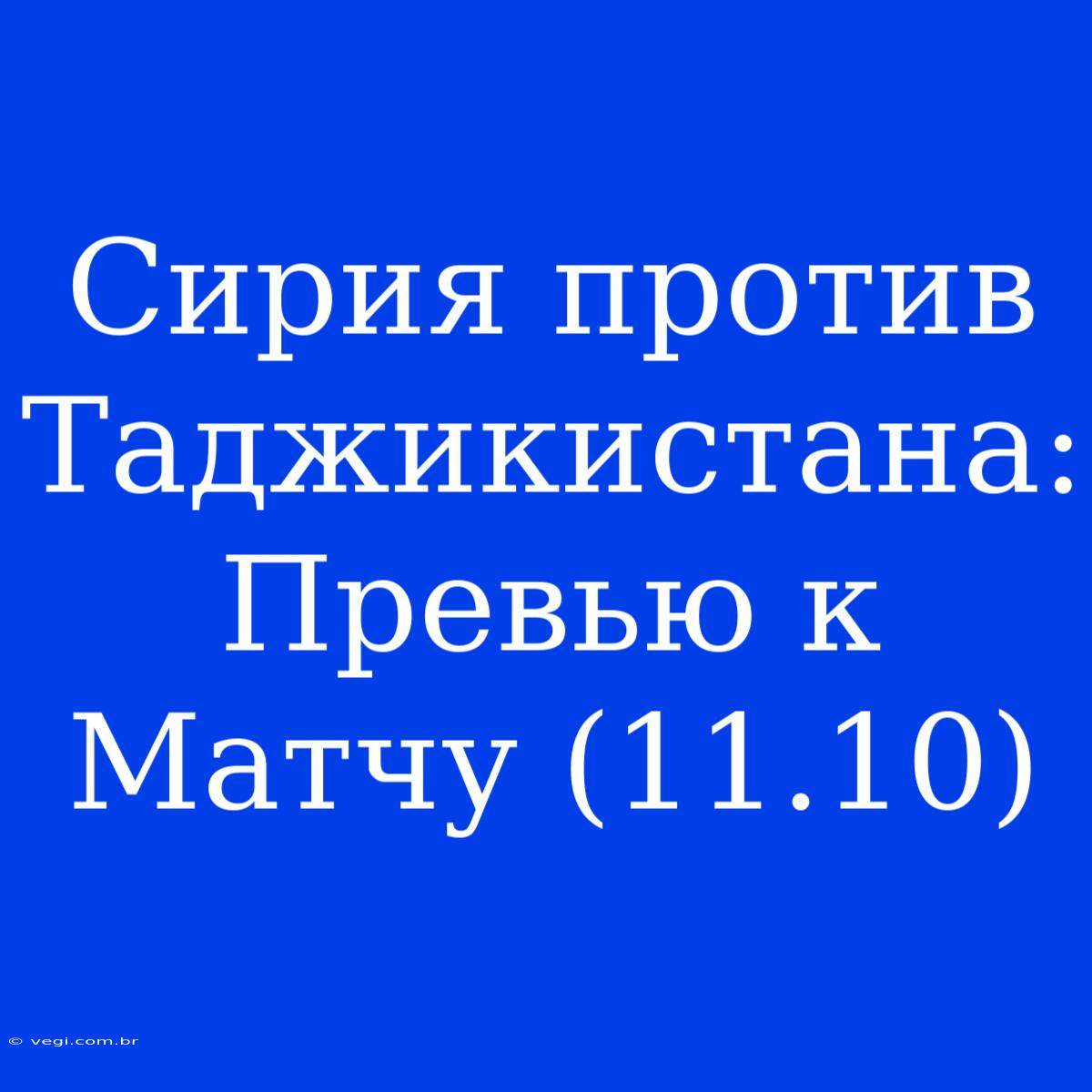 Сирия Против Таджикистана: Превью К Матчу (11.10)