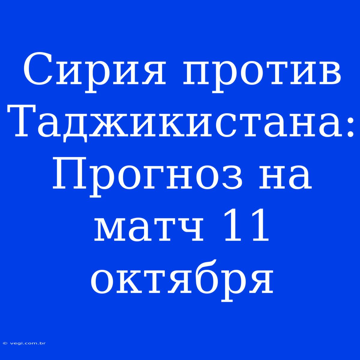 Сирия Против Таджикистана: Прогноз На Матч 11 Октября