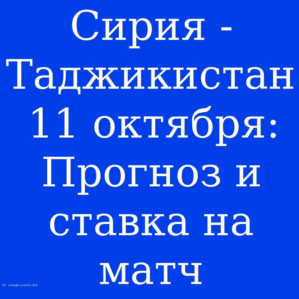 Сирия - Таджикистан 11 Октября: Прогноз И Ставка На Матч