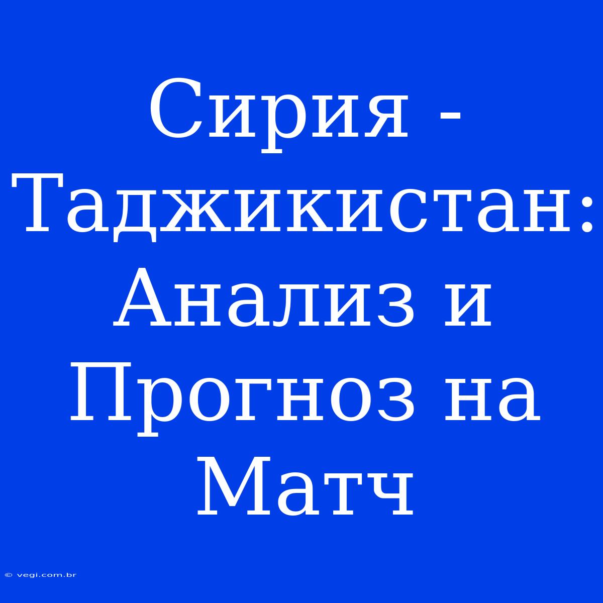 Сирия - Таджикистан: Анализ И Прогноз На Матч