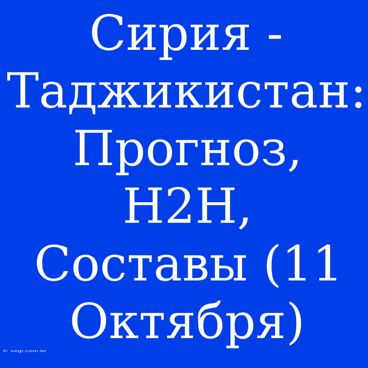 Сирия - Таджикистан: Прогноз, H2H, Составы (11 Октября)