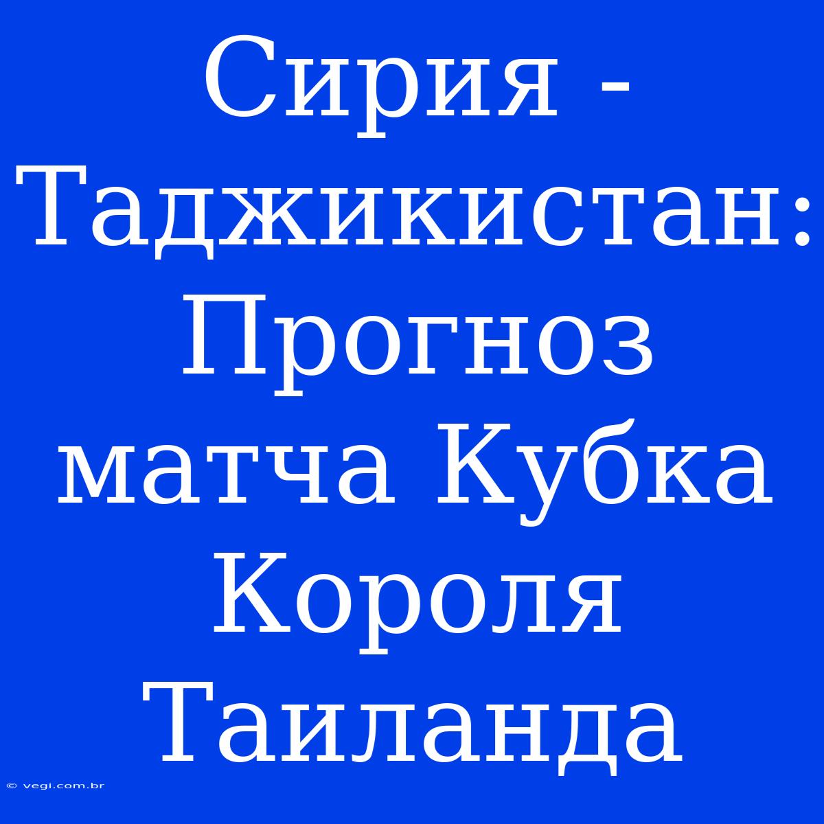 Сирия - Таджикистан: Прогноз Матча Кубка Короля Таиланда