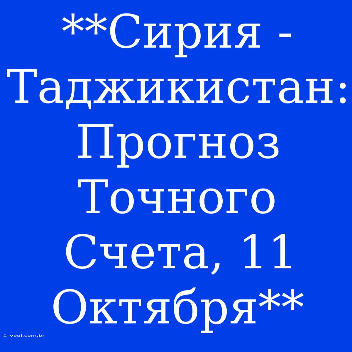 **Сирия - Таджикистан: Прогноз Точного Счета, 11 Октября**