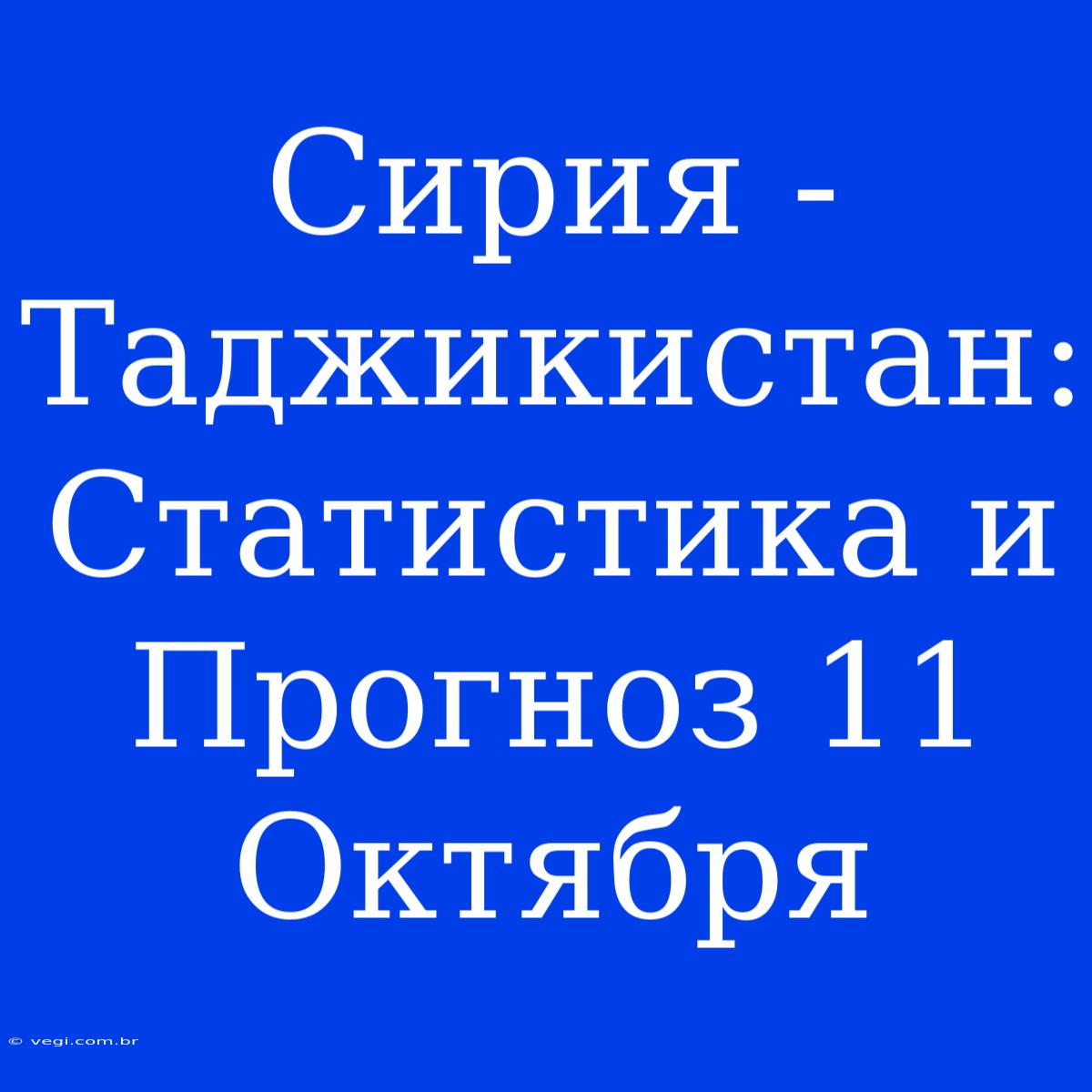 Сирия - Таджикистан: Статистика И Прогноз 11 Октября