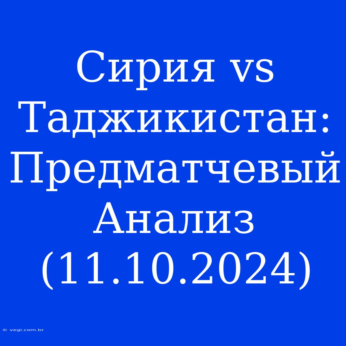 Сирия Vs Таджикистан: Предматчевый Анализ (11.10.2024)