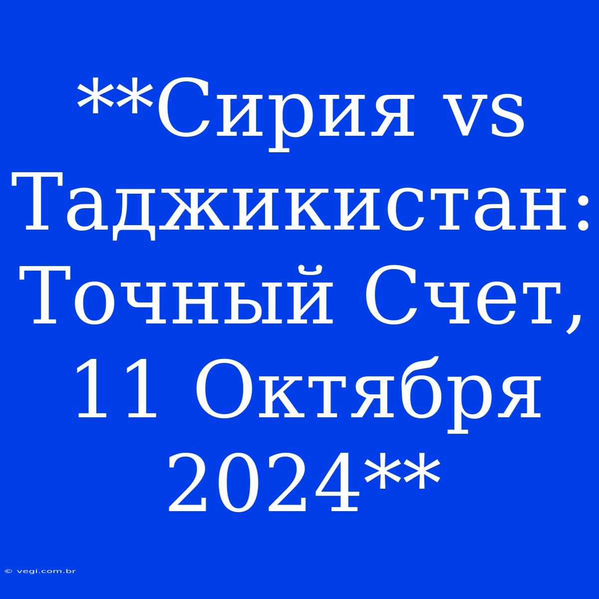 **Сирия Vs Таджикистан: Точный Счет, 11 Октября 2024**