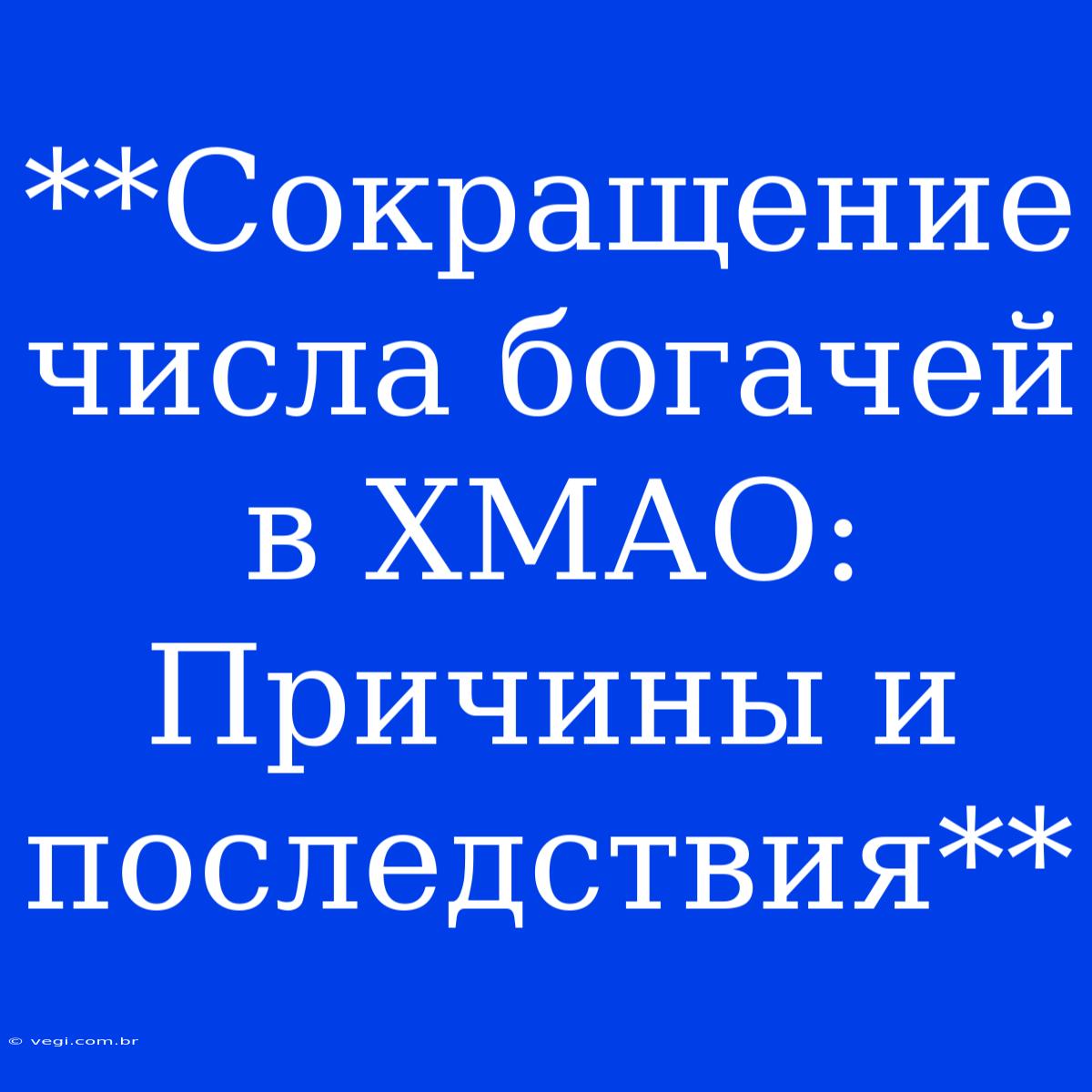 **Сокращение Числа Богачей В ХМАО:  Причины И Последствия**