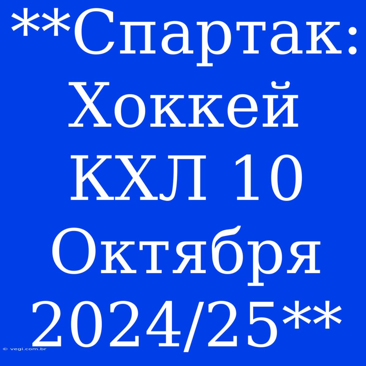 **Спартак: Хоккей КХЛ 10 Октября 2024/25**