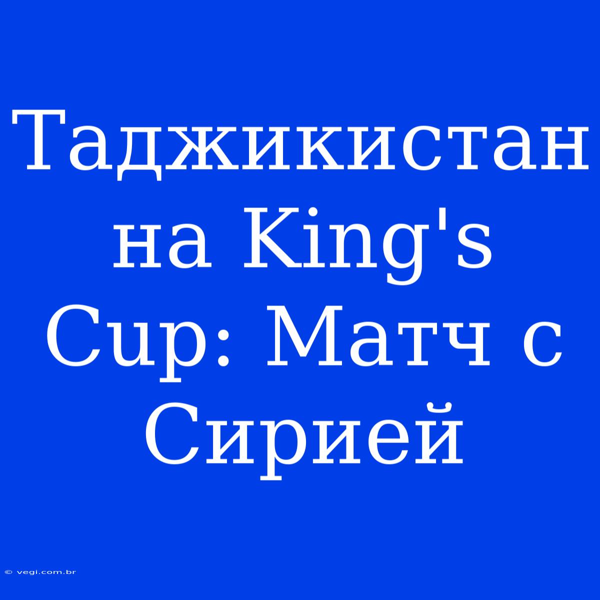 Таджикистан На King's Cup: Матч С Сирией