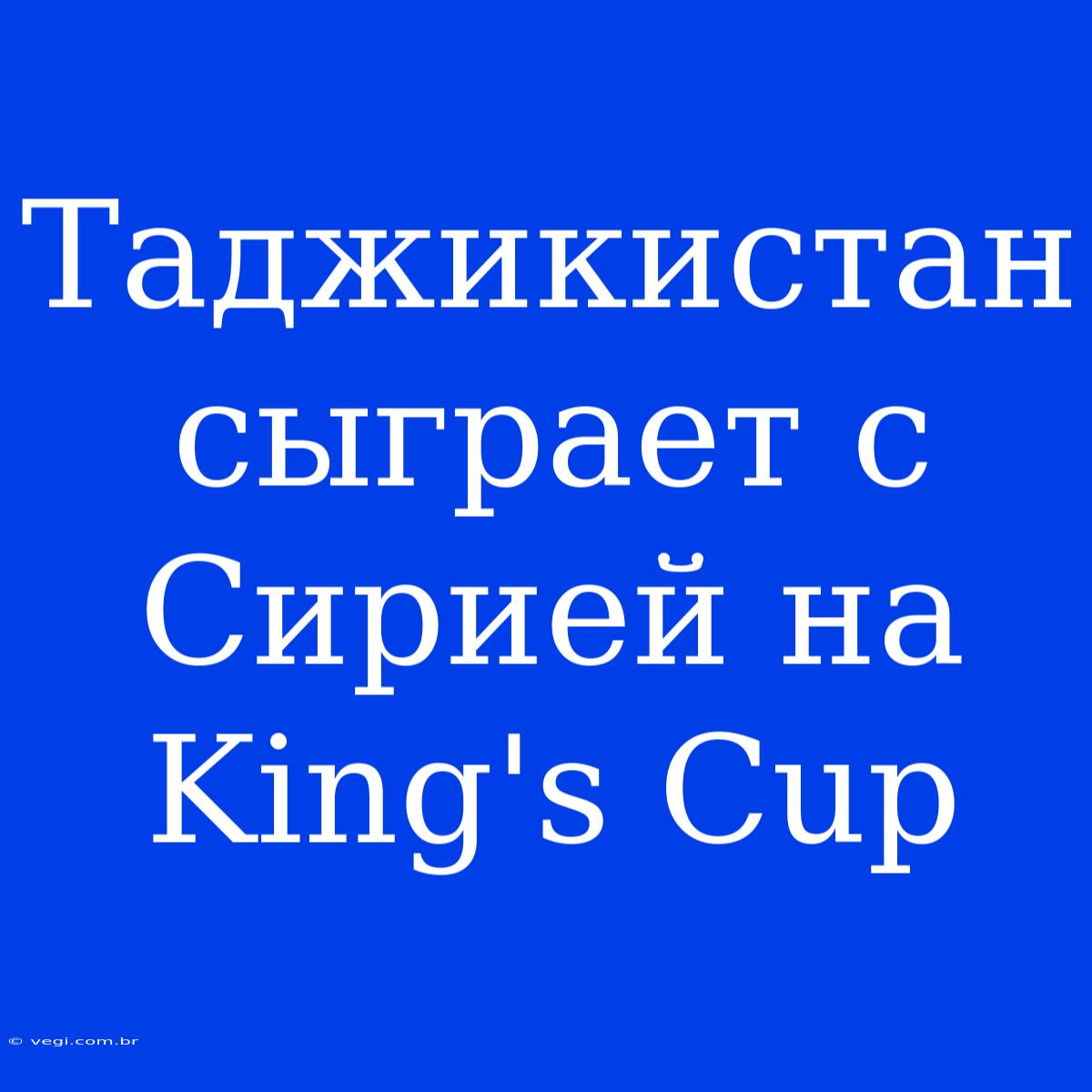 Таджикистан Сыграет С Сирией На King's Cup