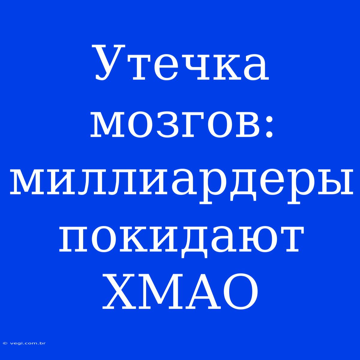 Утечка Мозгов: Миллиардеры Покидают ХМАО 