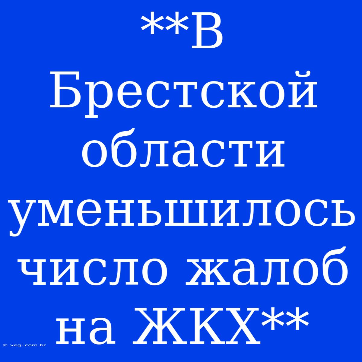 **В Брестской Области Уменьшилось Число Жалоб На ЖКХ**