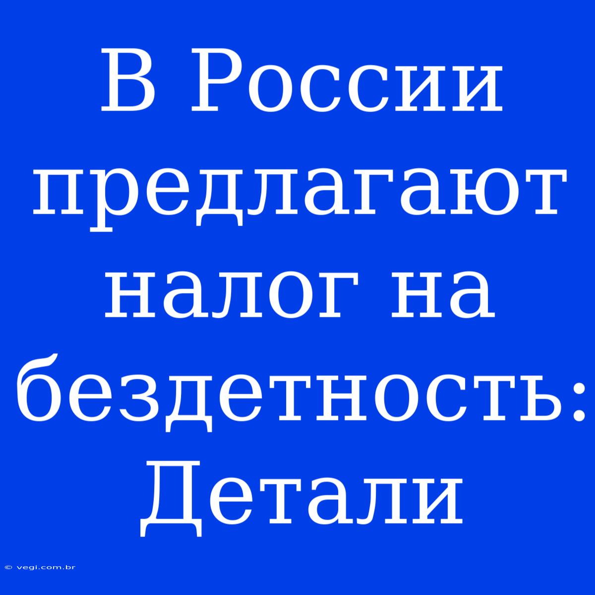 В России Предлагают Налог На Бездетность: Детали 