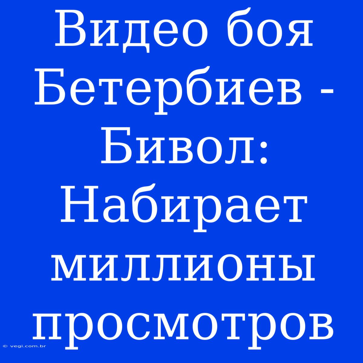 Видео Боя Бетербиев - Бивол:  Набирает Миллионы Просмотров