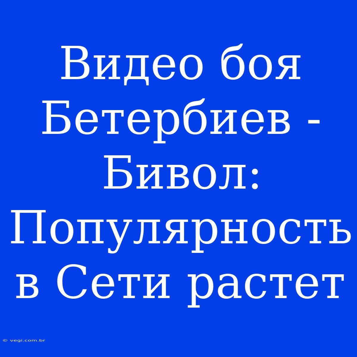 Видео Боя Бетербиев - Бивол: Популярность В Сети Растет