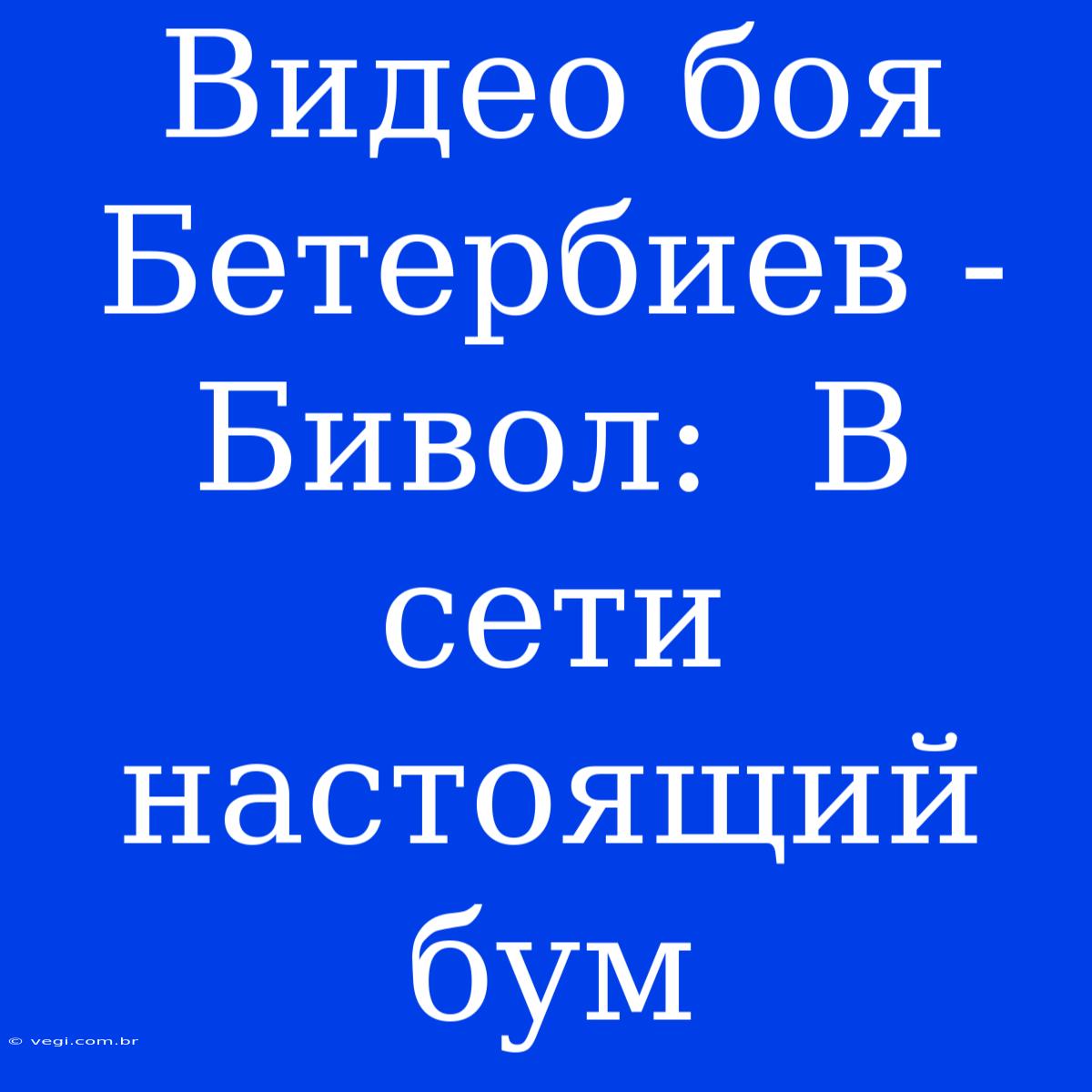 Видео Боя Бетербиев - Бивол:  В Сети Настоящий Бум