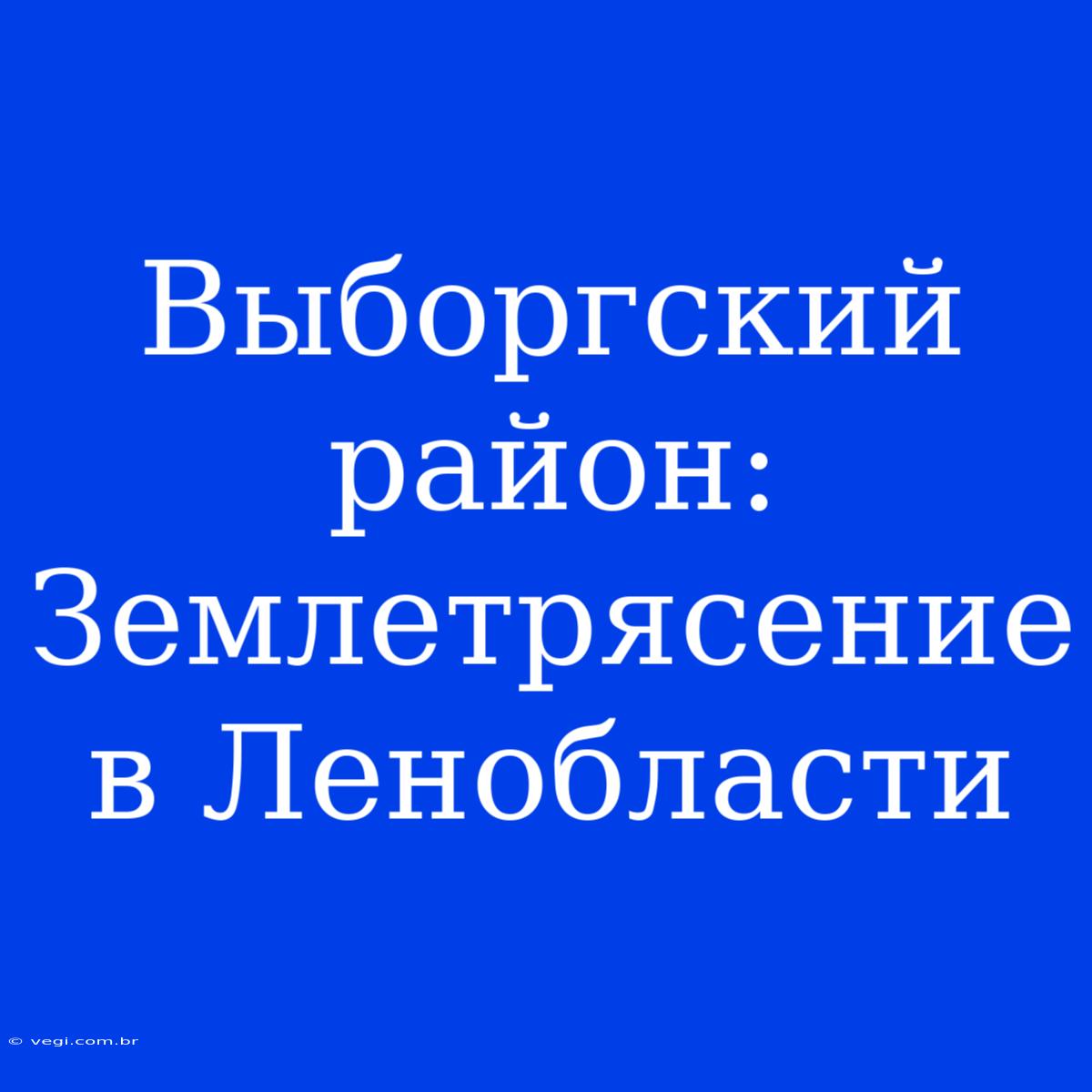 Выборгский Район: Землетрясение В Ленобласти 